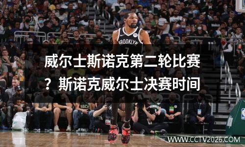 威尔士斯诺克第二轮比赛？斯诺克威尔士决赛时间