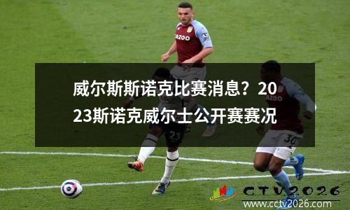 威尔斯斯诺克比赛消息？2023斯诺克威尔士公开赛赛况