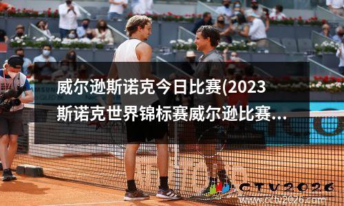 威尔逊斯诺克今日比赛(2023斯诺克世界锦标赛威尔逊比赛结果)