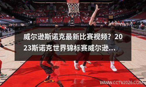 威尔逊斯诺克最新比赛视频？2023斯诺克世界锦标赛威尔逊比赛结果