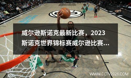 威尔逊斯诺克最新比赛，2023斯诺克世界锦标赛威尔逊比赛结果