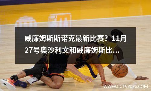 威廉姆斯斯诺克最新比赛？11月27号奥沙利文和威廉姆斯比赛结果
