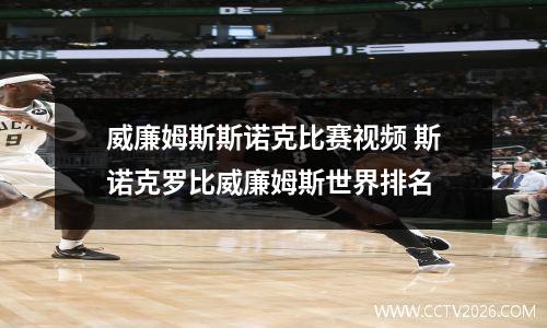 威廉姆斯斯诺克比赛视频 斯诺克罗比威廉姆斯世界排名