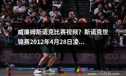 威廉姆斯诺克比赛视频？斯诺克世锦赛2012年4月28日凌晨亨得利对希金斯
