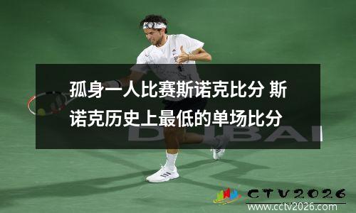 孤身一人比赛斯诺克比分 斯诺克历史上最低的单场比分