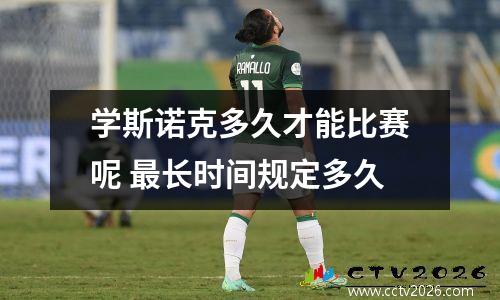 学斯诺克多久才能比赛呢 最长时间规定多久