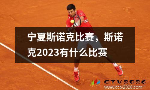 宁夏斯诺克比赛，斯诺克2023有什么比赛