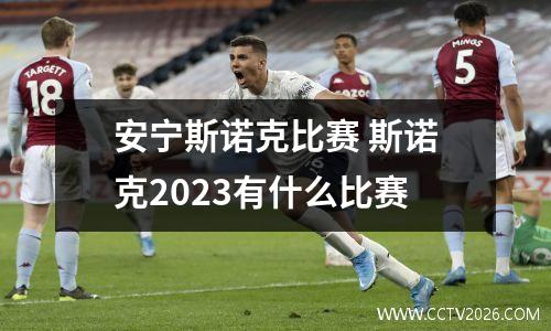 安宁斯诺克比赛 斯诺克2023有什么比赛