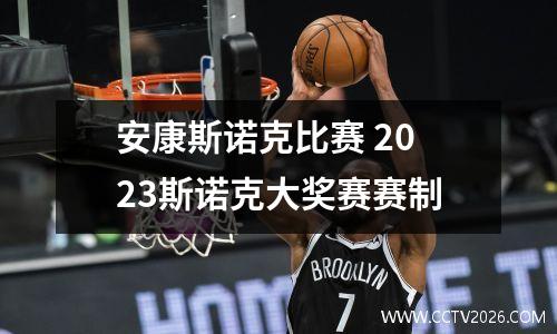 安康斯诺克比赛 2023斯诺克大奖赛赛制
