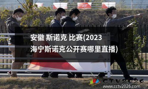 安徽 斯诺克 比赛(2023海宁斯诺克公开赛哪里直播)