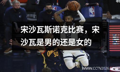 宋沙瓦斯诺克比赛，宋沙瓦是男的还是女的
