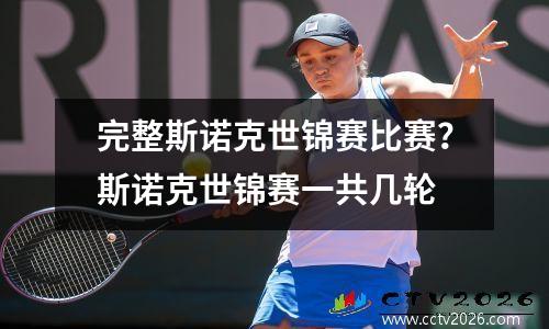完整斯诺克世锦赛比赛？斯诺克世锦赛一共几轮