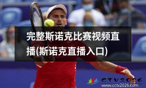 完整斯诺克比赛视频直播(斯诺克直播入口)