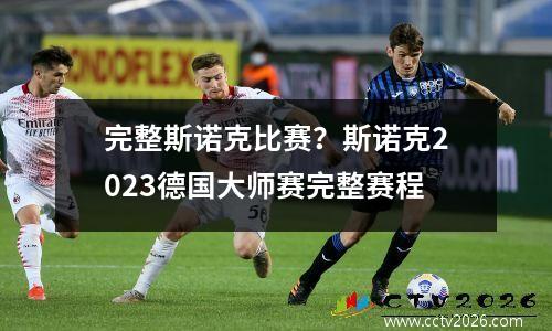 完整斯诺克比赛？斯诺克2023德国大师赛完整赛程