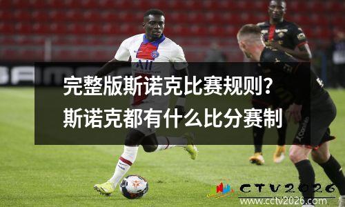 完整版斯诺克比赛规则？斯诺克都有什么比分赛制