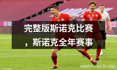 完整版斯诺克比赛，斯诺克全年赛事