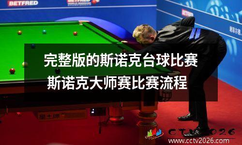 完整版的斯诺克台球比赛 斯诺克大师赛比赛流程