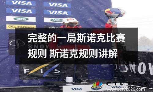 完整的一局斯诺克比赛规则 斯诺克规则讲解