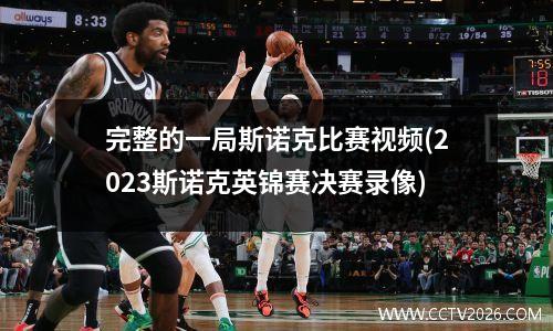 完整的一局斯诺克比赛视频(2023斯诺克英锦赛决赛录像)
