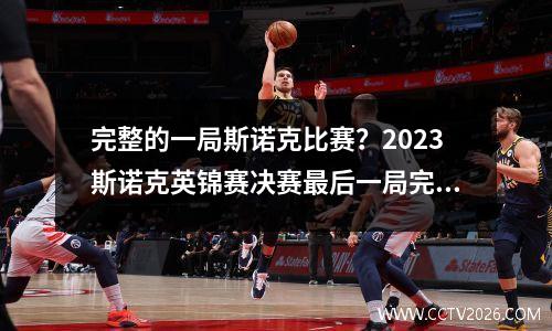 完整的一局斯诺克比赛？2023斯诺克英锦赛决赛最后一局完整版