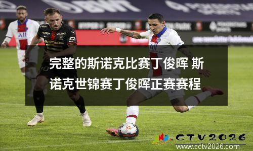 完整的斯诺克比赛丁俊晖 斯诺克世锦赛丁俊晖正赛赛程