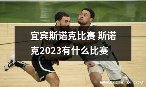 宜宾斯诺克比赛 斯诺克2023有什么比赛