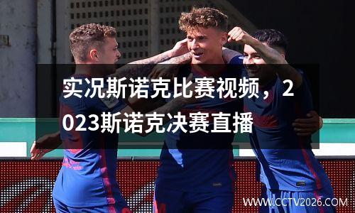 实况斯诺克比赛视频，2023斯诺克决赛直播