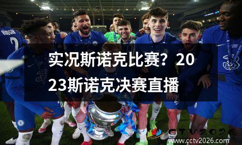 实况斯诺克比赛？2023斯诺克决赛直播