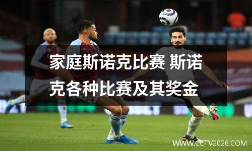 家庭斯诺克比赛 斯诺克各种比赛及其奖金