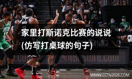 家里打斯诺克比赛的说说(仿写打桌球的句子)
