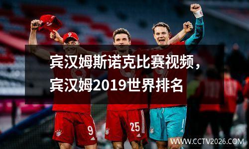 宾汉姆斯诺克比赛视频，宾汉姆2019世界排名