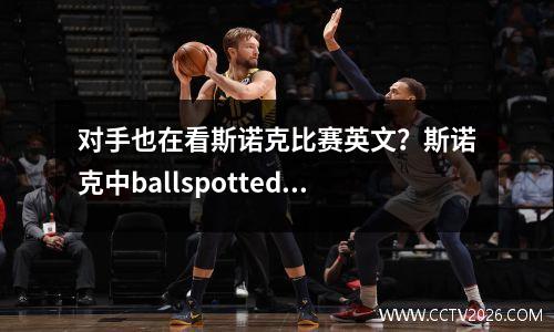 对手也在看斯诺克比赛英文？斯诺克中ballspotted什么意思