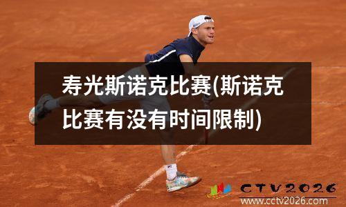 寿光斯诺克比赛(斯诺克比赛有没有时间限制)