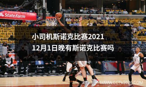 小司机斯诺克比赛2021 12月1日晚有斯诺克比赛吗
