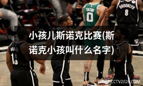 小孩儿斯诺克比赛(斯诺克小孩叫什么名字)