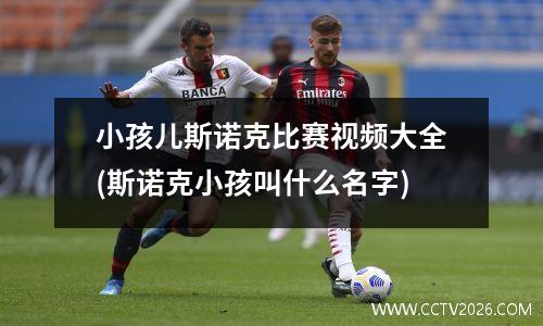 小孩儿斯诺克比赛视频大全(斯诺克小孩叫什么名字)