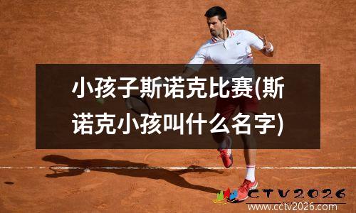 小孩子斯诺克比赛(斯诺克小孩叫什么名字)