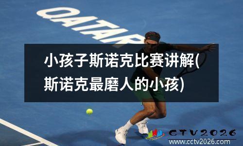 小孩子斯诺克比赛讲解(斯诺克最磨人的小孩)