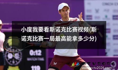 小度我要看斯诺克比赛视频(斯诺克比赛一局最高能拿多少分)