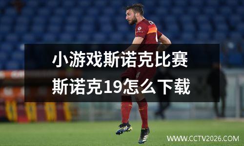 小游戏斯诺克比赛 斯诺克19怎么下载
