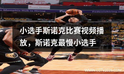 小选手斯诺克比赛视频播放，斯诺克最慢小选手