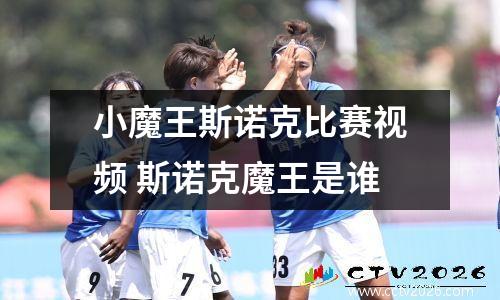 小魔王斯诺克比赛视频 斯诺克魔王是谁
