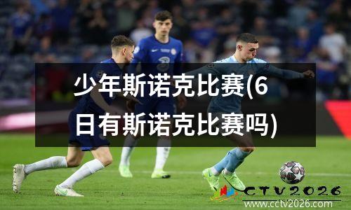 少年斯诺克比赛(6日有斯诺克比赛吗)