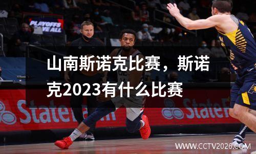 山南斯诺克比赛，斯诺克2023有什么比赛