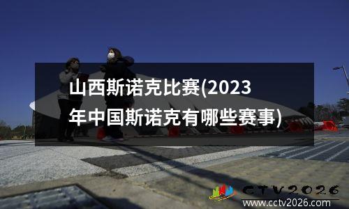 山西斯诺克比赛(2023年中国斯诺克有哪些赛事)