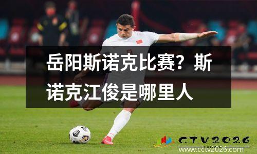 岳阳斯诺克比赛？斯诺克江俊是哪里人