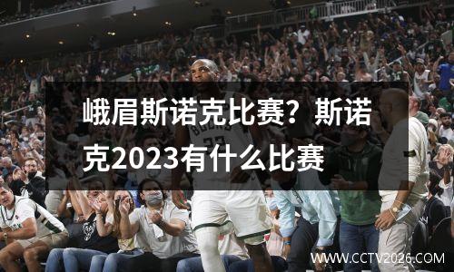 峨眉斯诺克比赛？斯诺克2023有什么比赛