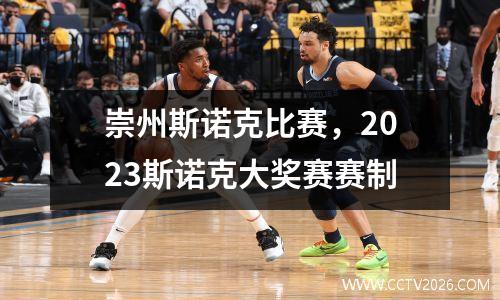 崇州斯诺克比赛，2023斯诺克大奖赛赛制