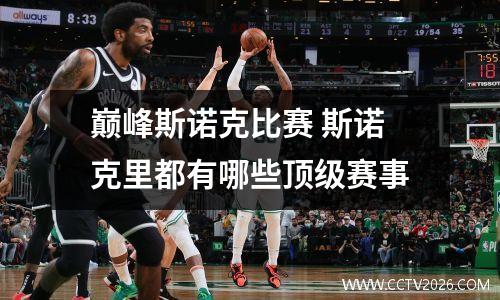 巅峰斯诺克比赛 斯诺克里都有哪些顶级赛事
