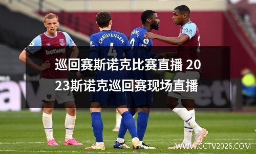 巡回赛斯诺克比赛直播 2023斯诺克巡回赛现场直播